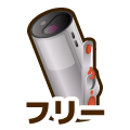 フリー