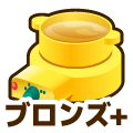 ブロンズプラス