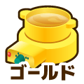 ゴールド