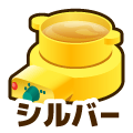 シルバー