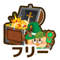 フリー