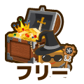 フリー