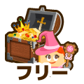 フリー