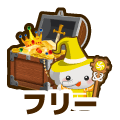 フリー