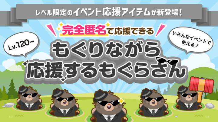 Lv.120から完全匿名で応援できる「もぐりながら応援するもぐらさん」登場！