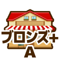 ブロンズプラス