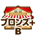 ブロンズプラス
