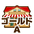 ゴールド