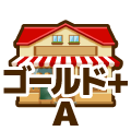 ゴールドプラス