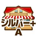シルバープラス