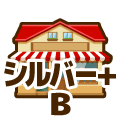 シルバープラス