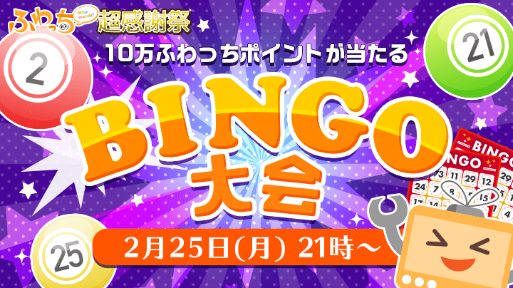 ふわっち超感謝祭ビンゴ大会