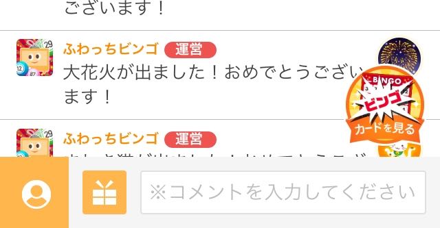 ふわっち超感謝祭ビンゴ大会