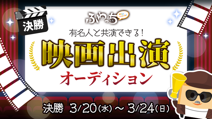 映画出演オーディション 決勝結果発表