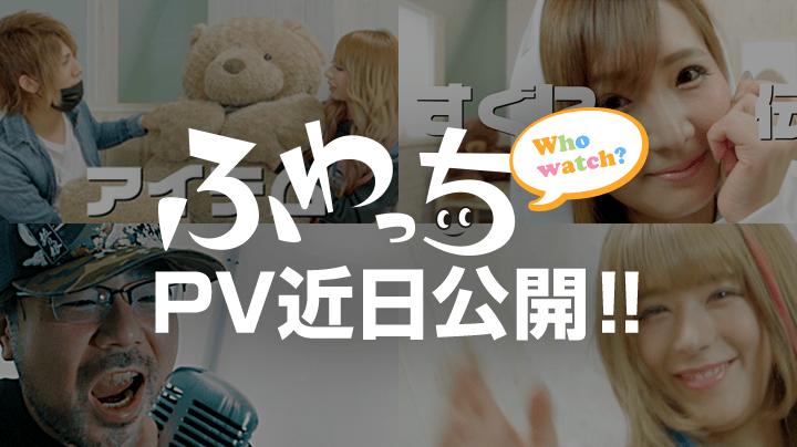 ふわっちcmソング Pv出演イベント ふわっちオリジナルcm放映日時決定