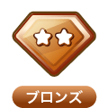 ブロンズ