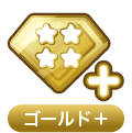 ゴールド+