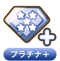 プラチナ+