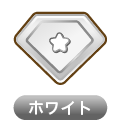 ホワイト