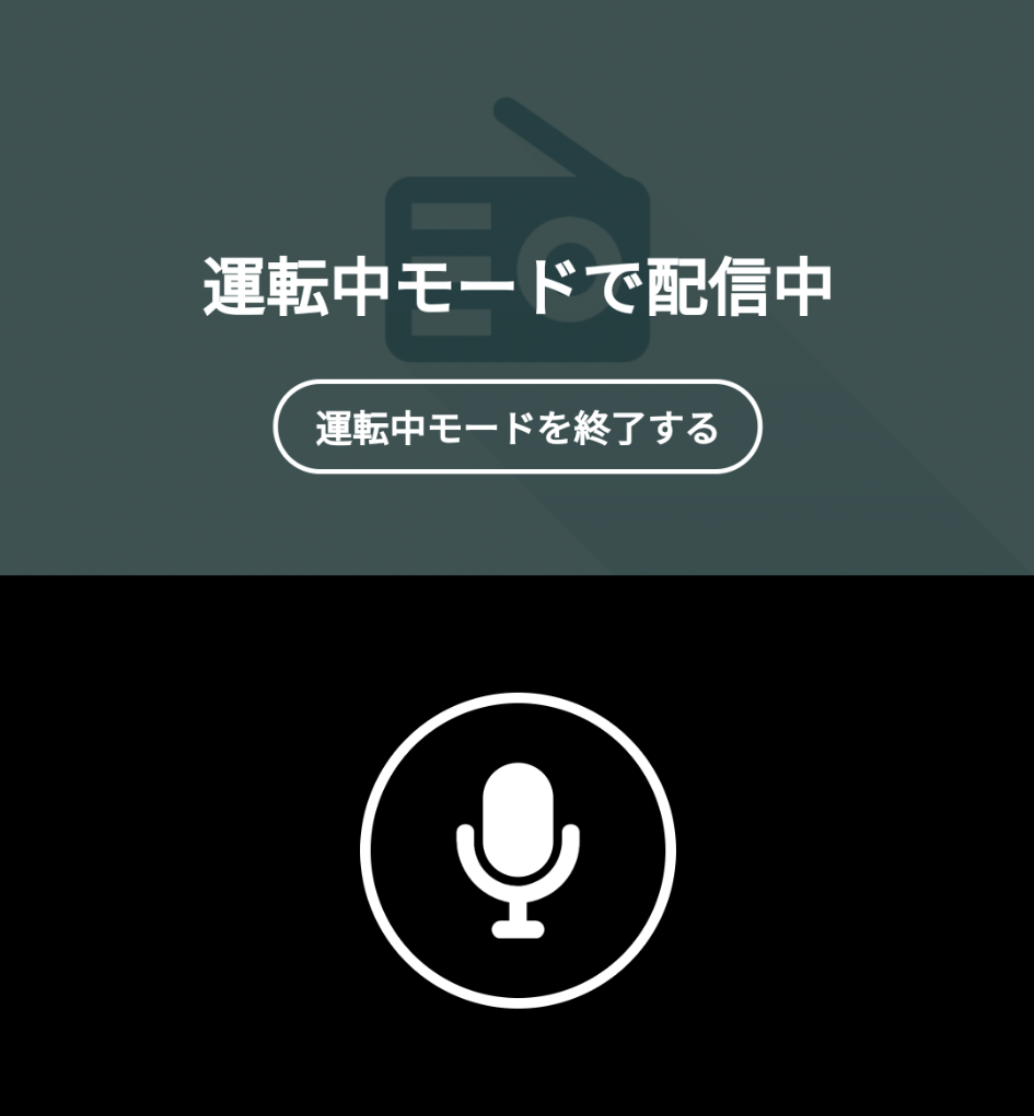 運転中の配信には 運転中モードを使用してください