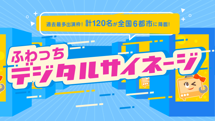 ふわっちデジタルサイネージ 配信者出演cm Youtubeで公開