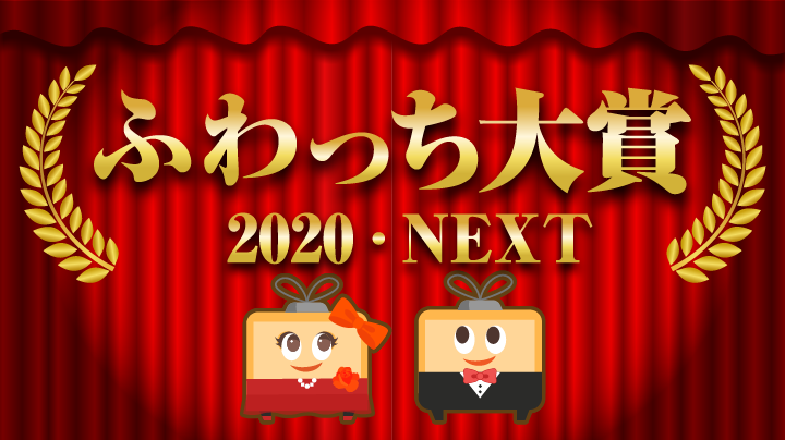 ふわっち大賞2020・NEXT 特典展開スタート！(1/28ポスターに関して大事 