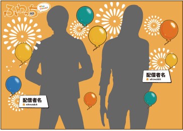 ふわっち大賞2020・NEXT 特典展開スタート！(1/28ポスターに関して大事 