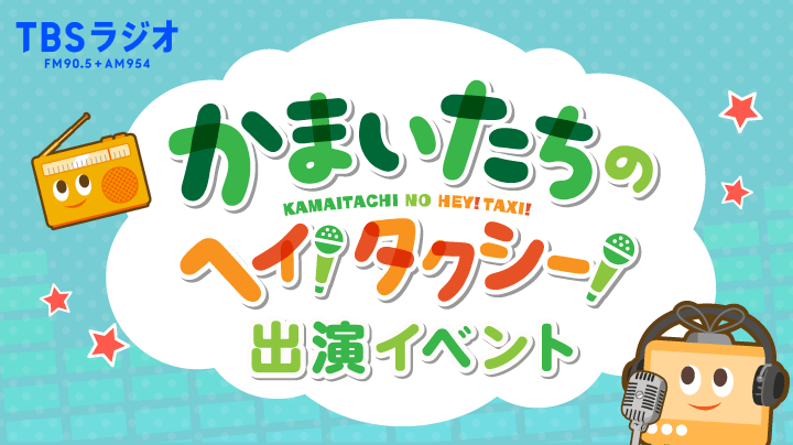 かまいたちのヘイ タクシー 出演イベント 入賞者出演回の放送について かまいたちのヘイ タクシー 出演イベント 入賞者出演回の放送について