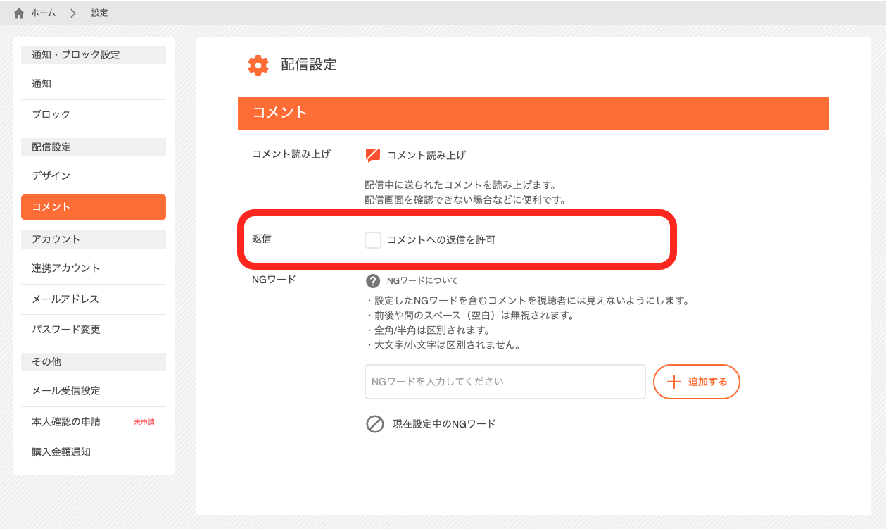 コメントへの返信を禁止した配信が出来るようになりました！