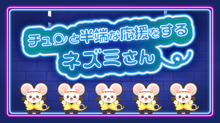 チューと半端な応援をするネズミさん」が新登場！