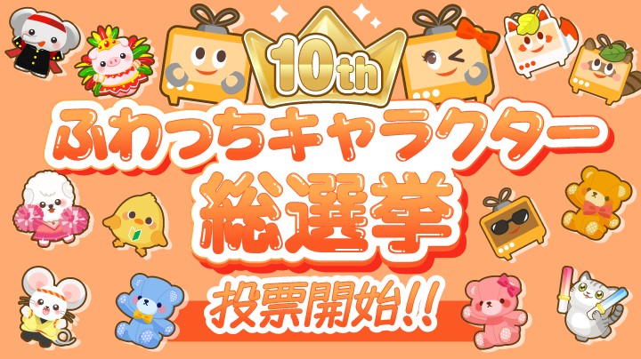 投票をお願いします！】ふわっち10周年記念!! ふわっちキャラクター総選挙！