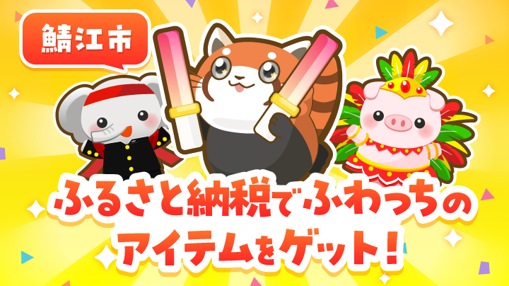 ふるさと納税で「ふわっち」のアイテムをお得にゲットするなら、今月中