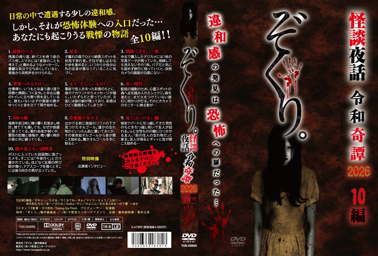 ふわっちホラーシアター】ホラーDVD「ぞくり。 怪談夜話 令和奇譚2026