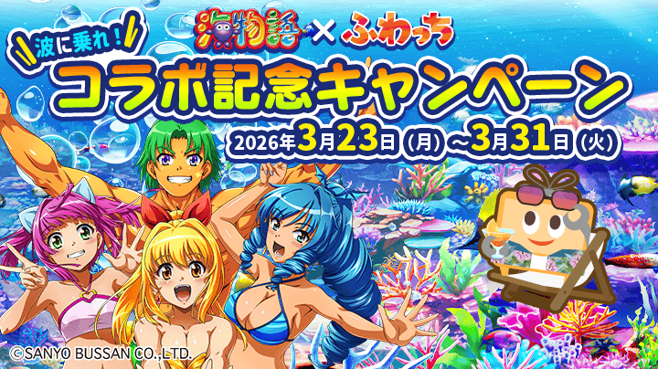 海物語×ふわっち】「波に乗れ！コラボ記念キャンペーン」特設ページ
