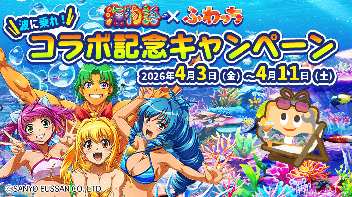 第2弾 ＼限定オリジナルグッズが当たる！／【海物語 × ふわっち】波に