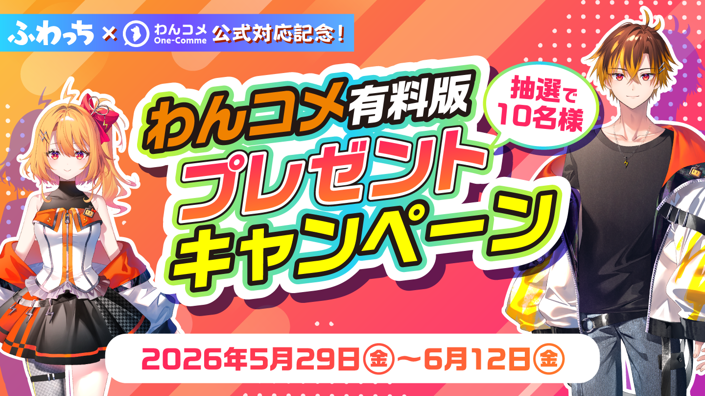 ふわっち×わんコメ公式対応記念！有料版プレゼントキャンペーン