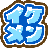 イケメン 3個セット