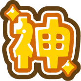神 3個セット