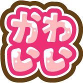 かわいい 3個セット