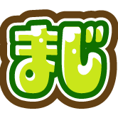 まじ 3個セット