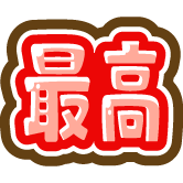 最高 3個セット