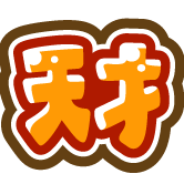 天才 3個セット