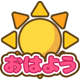 おはよう 3個セット