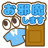 お邪魔します 3個セット
