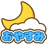 おやすみ 3個セット