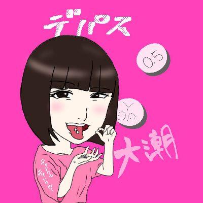 大潮さん のユーザーアイコン