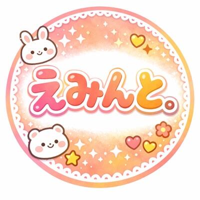 えみんと。‪@新生アル中のプロフィール‬