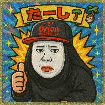 たーし🌴🦍 のユーザーアイコン