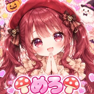 🍄めろ🍄のプロフィール