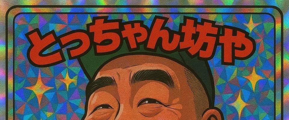 とっちゃん坊やのプロフィール